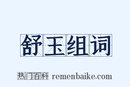 舒玉组词是什么意思的图片